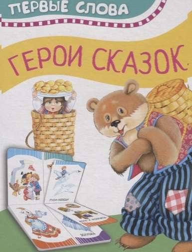 Детская книга "Герои сказок Первые слова" от SOVABOOKS, яркая обложка с иллюстрациями и названием на изображении