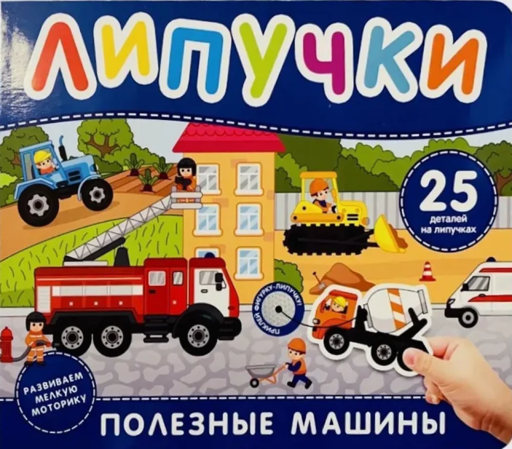 Детская книга с липучками от бренда SOVABOOKS о машинах и технике, яркая и красочная для малышей