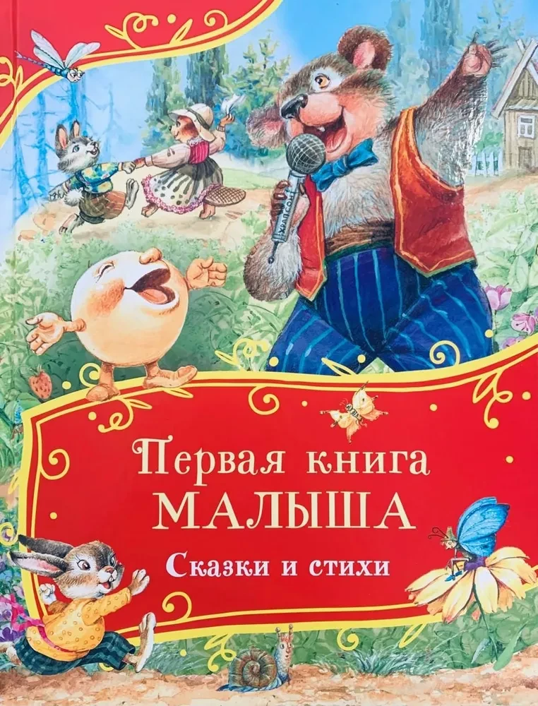 Детская книга "Первая книга малыша. Сказки и стихи" бренда SOVABOOKS, яркая обложка с иллюстрациями для малышей