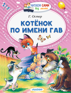 Детская русская книга "Котёнок по имени Гав" Остер Г.Б, издание Sovabooks, изображение обложки с котёнком.