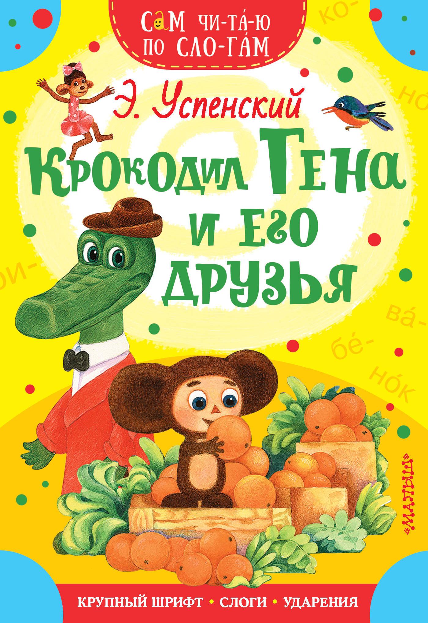 Детская книга "Крокодил Гена и его друзья" от SOVABOOKS, иллюстрированное издание для малышей