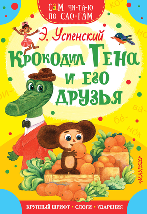 Детская книга "Крокодил Гена и его друзья" Эдуарда Успенского от Sovabooks, иллюстрации и обложка на изображении