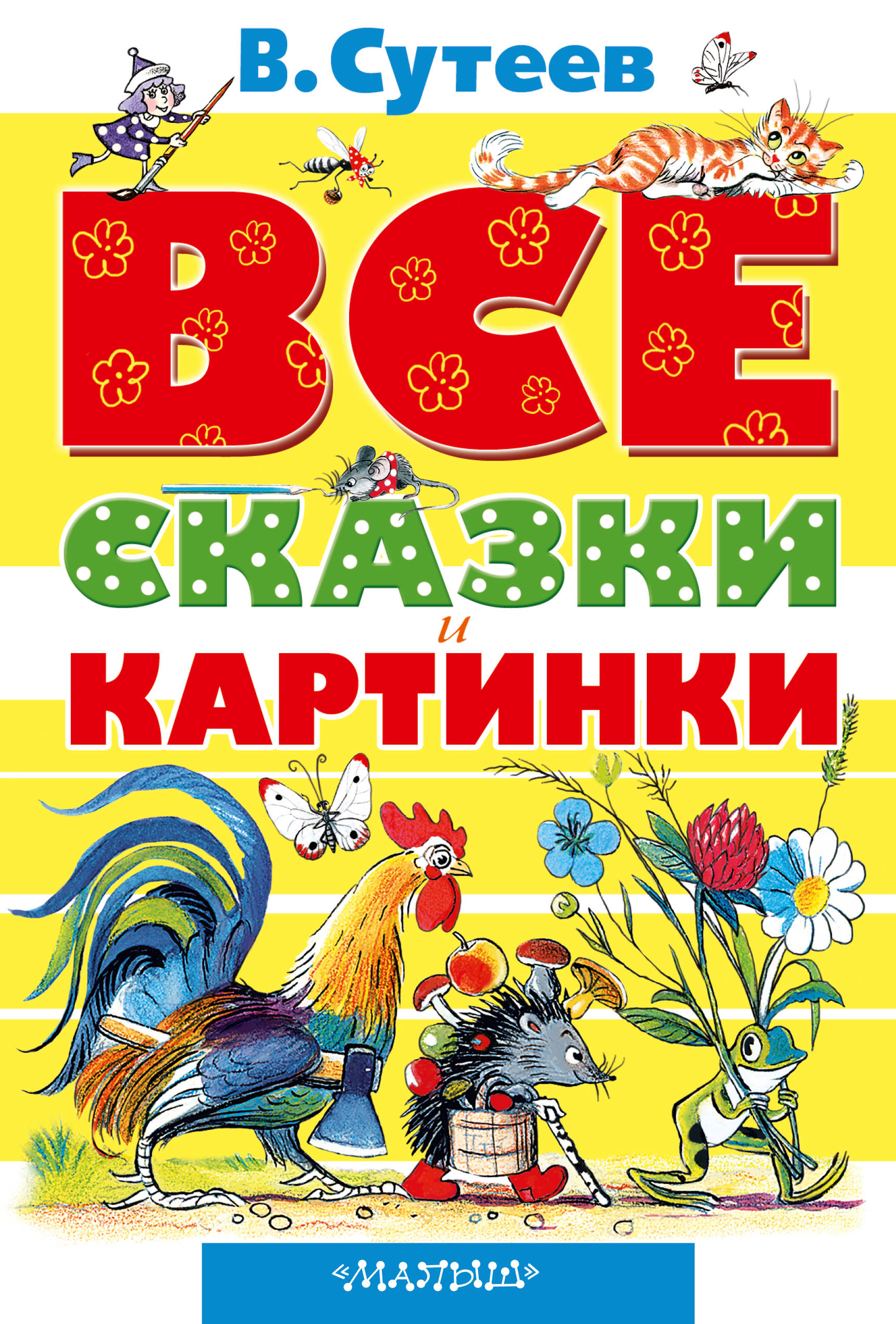 Детская книга "Все сказки и картинки" бренда SOVABOOKS с яркими иллюстрациями и титульной страницей