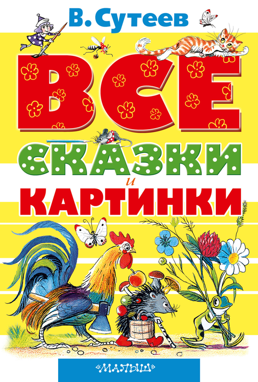 Детская книга "Все сказки и картинки" бренда SOVABOOKS с яркими иллюстрациями и титульной страницей