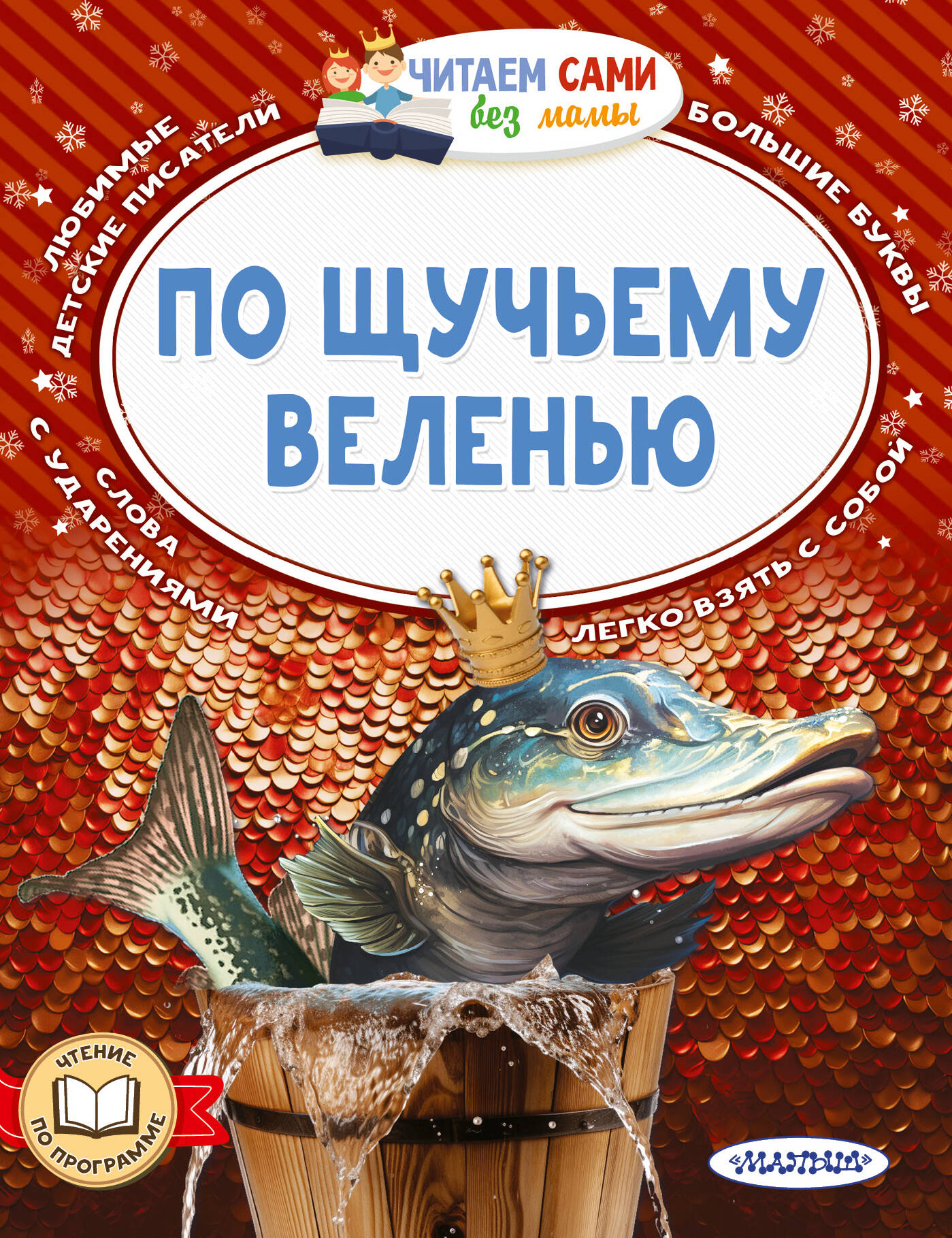 Детская книга "По щучьему веленью" от SOVABOOKS, иллюстрация на обложке, яркое изображение для детей