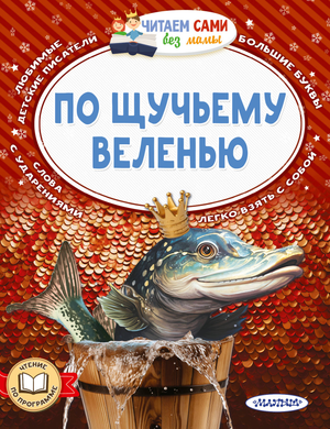 Детская русская книга "По щучьему веленью" Елисеевой Л.Н. и Афанасьева А.Н. из серии Sovabooks, яркая обложка и иллюстрации