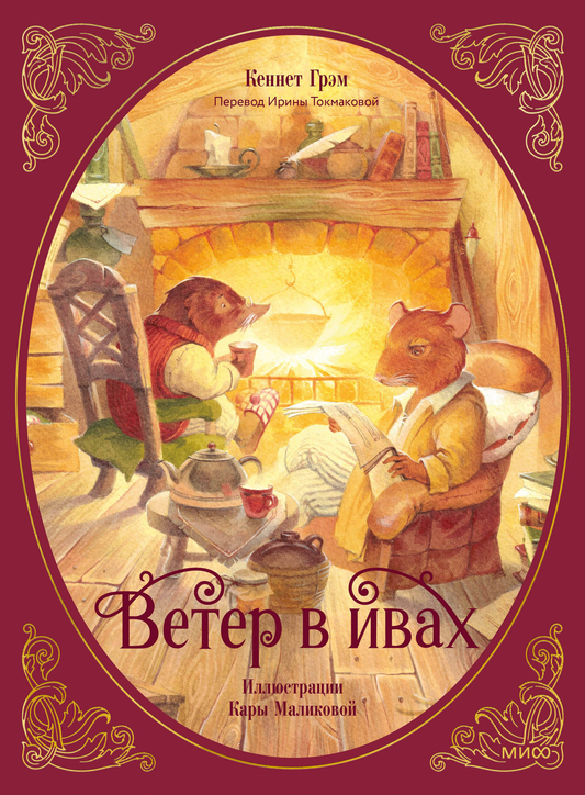 Детская книга "Ветер в ивах" от SOVABOOKS, иллюстрации и обложка, яркий дизайн для юных читателей