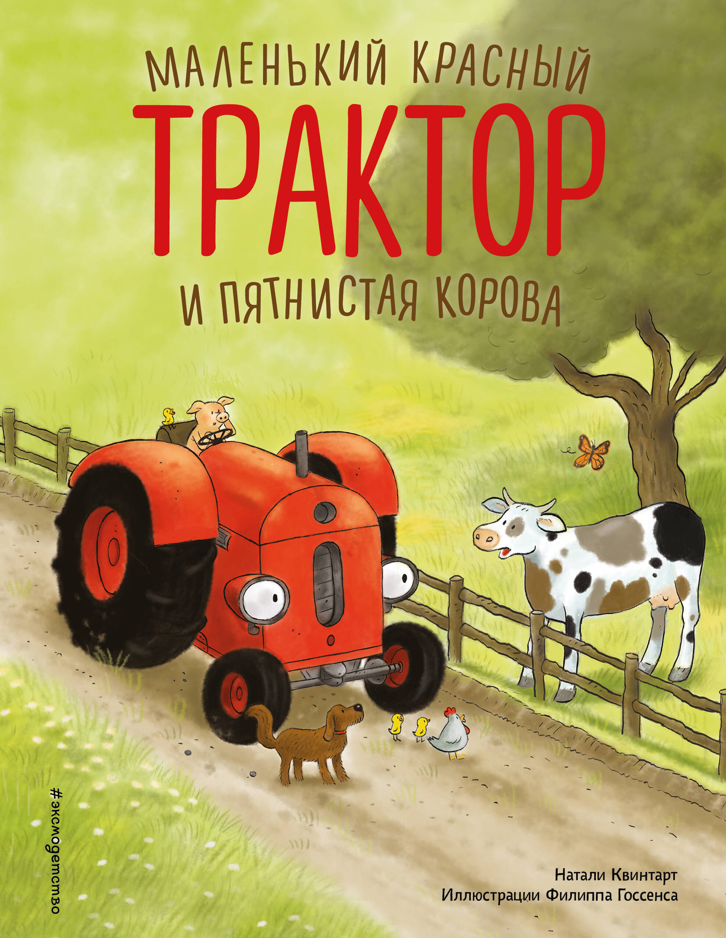 Маленький красный трактор и пятнистая корова из детской книги с иллюстрациями Ф. Госсенса, яркое изображение для детей