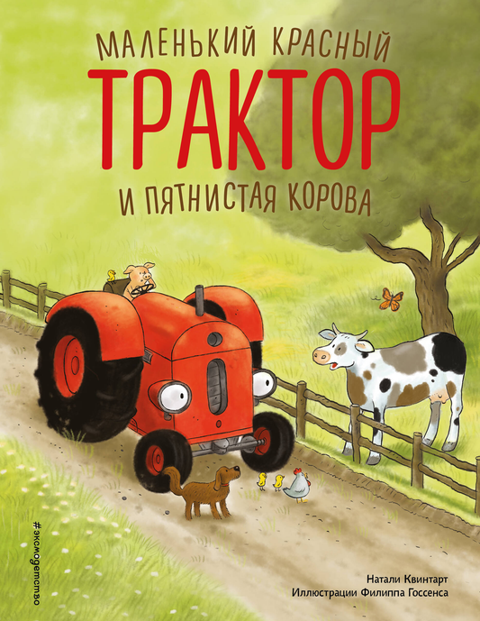 Маленький красный трактор и пятнистая корова из детской книги с иллюстрациями Ф. Госсенса, яркое изображение для детей