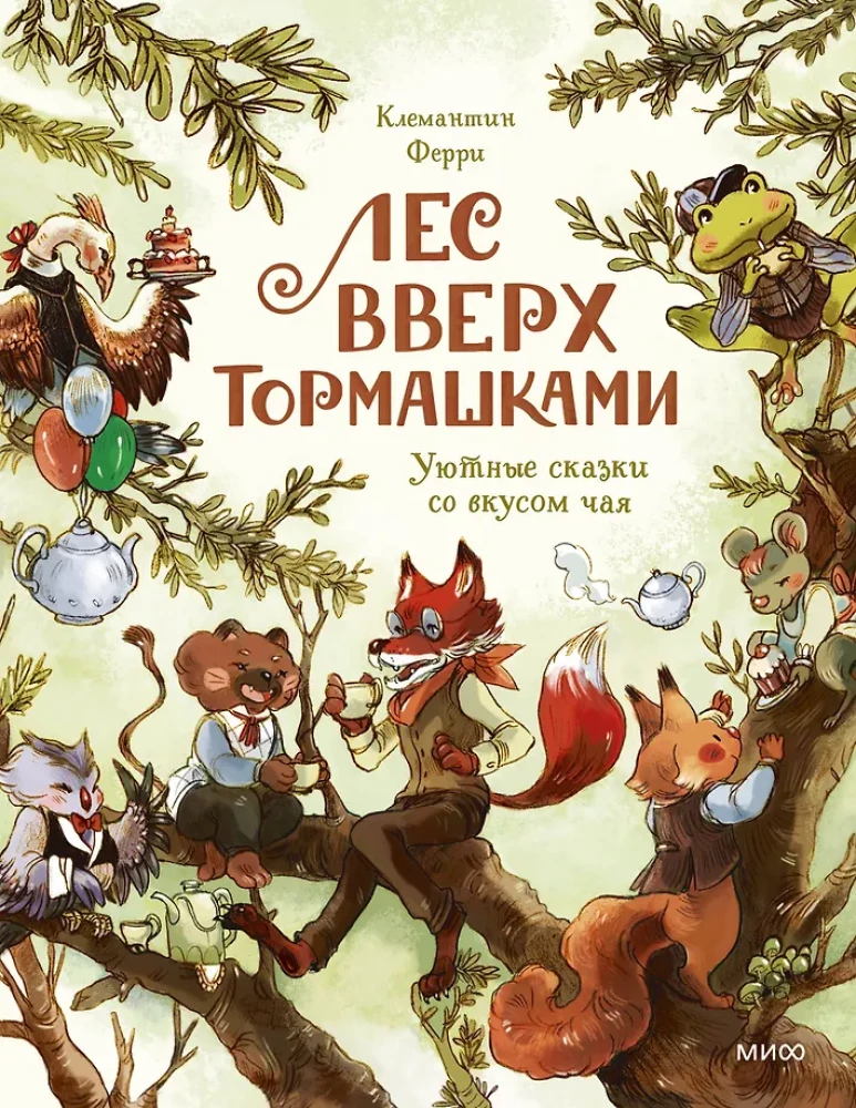 Детская книга "Лес Вверх Тормашками" от SOVABOOKS с ярким иллюстрационным обложкой и сказочным дизайном