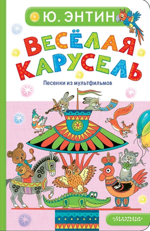 Детская книга "Весёлая карусель. Песенки из мультфильмов" Юрий Энтин, издание Sovabooks, яркая обложка и иллюстрации