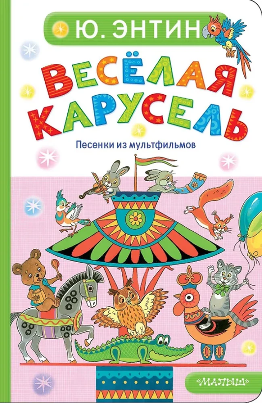 Детская книга Весёлая карусель. Песенки из мультфильмов от SOVABOOKS, яркое иллюстрированное издание для малышей
