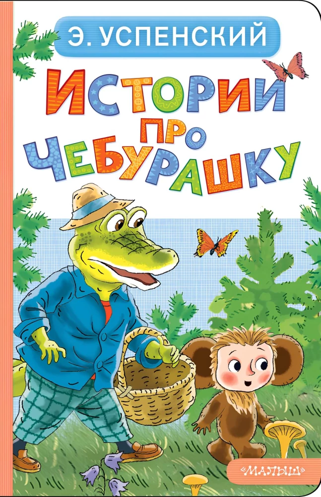 Детская книга "Истории про Чебурашку" от SOVABOOKS, яркая обложка с изображением Чебурашки и его друзей