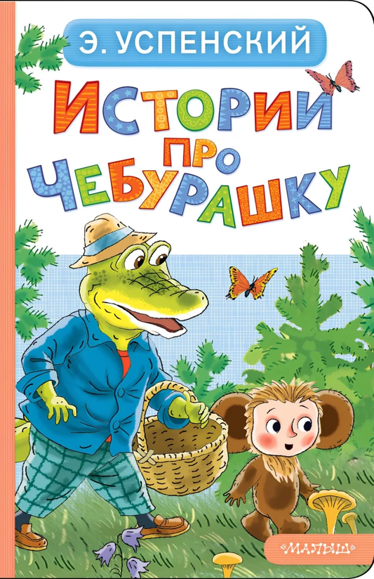 Детская книга "Истории про Чебурашку" от SOVABOOKS, яркая обложка с изображением Чебурашки и его друзей