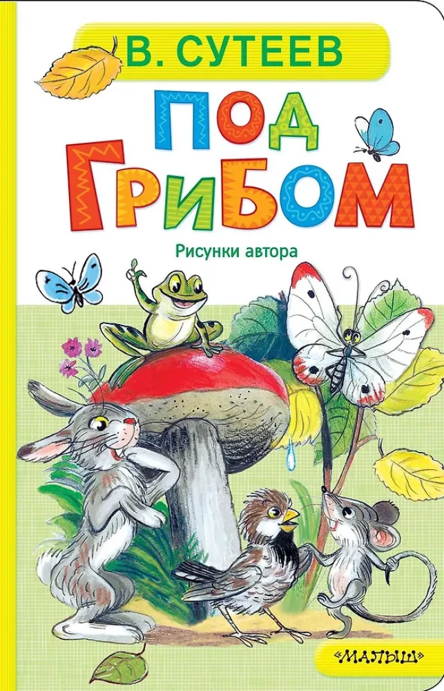 Детская книга "Под грибом" от SOVABOOKS, яркая иллюстрация на обложке с изображением гриба и лесных персонажей