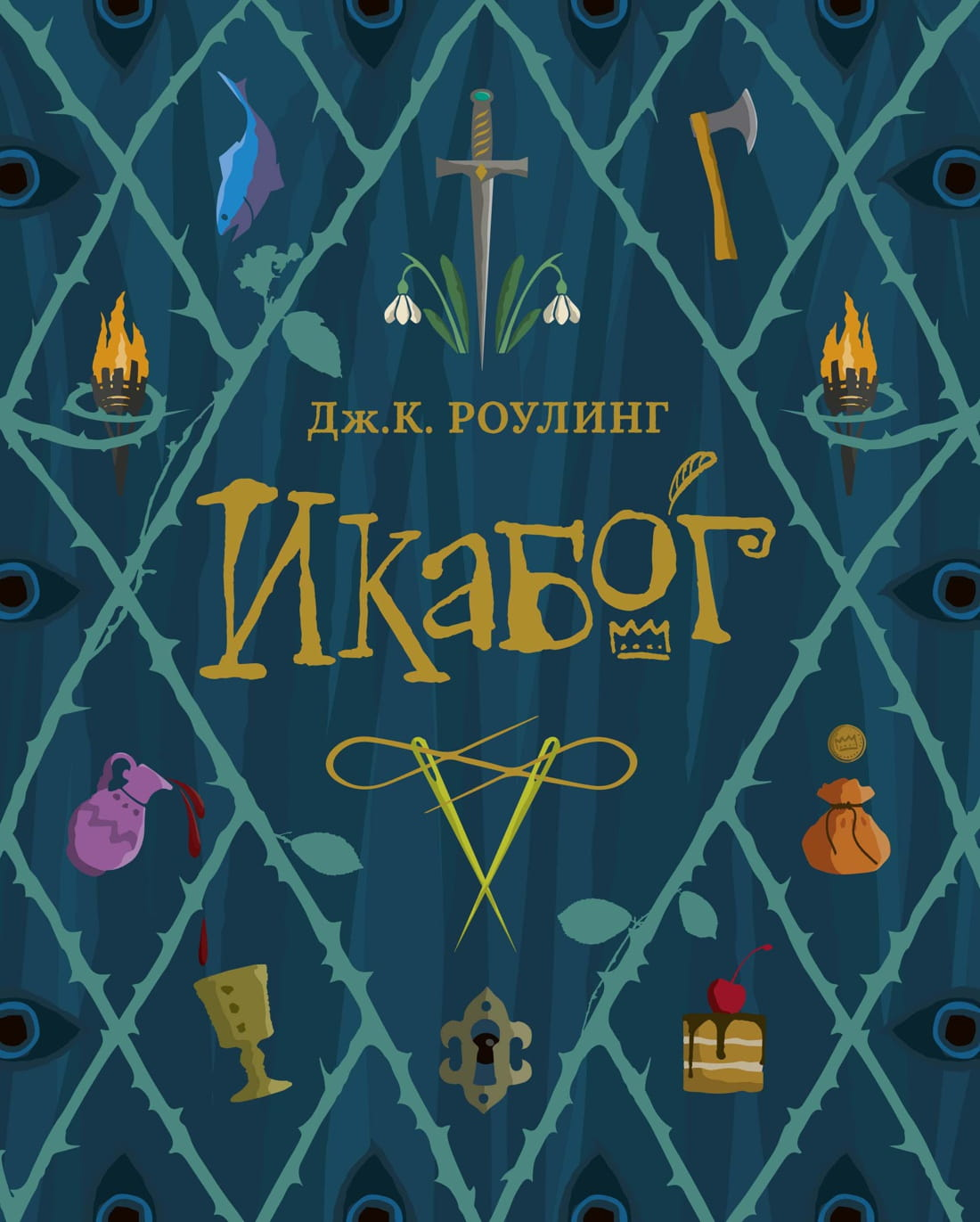 Детская книга Икабог от SOVABOOKS с ярким иллюстрацией на обложке, фантастическая и приключенческая для детей