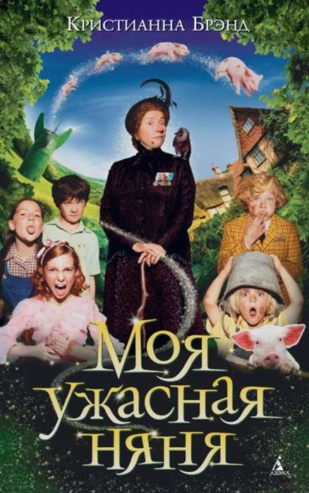 Обложка детской книги "Моя ужасная няня" от SOVABOOKS, иллюстрации и название на обложке