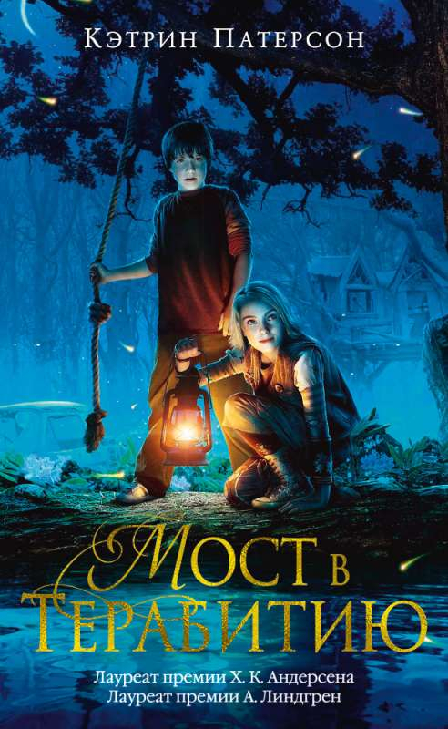 Детская книга «Мост в Терабитию» от SOVABOOKS, иллюстрации и обложка фантастического романа для детей
