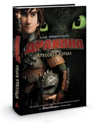Обложка детской книги "Как приручить дракона" от SOVABOOKS, фантастическая история для детей