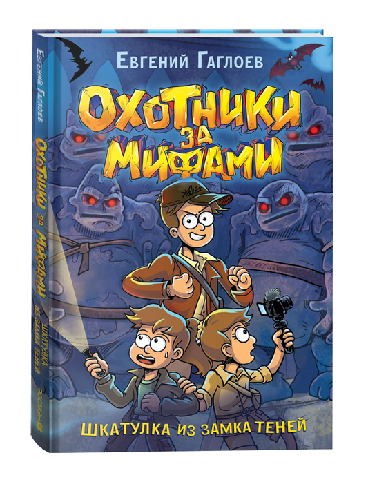 Детская книга "Охотники за мифами. Шкатулка из замка теней" от SOVABOOKS с иллюстрацией на обложке
