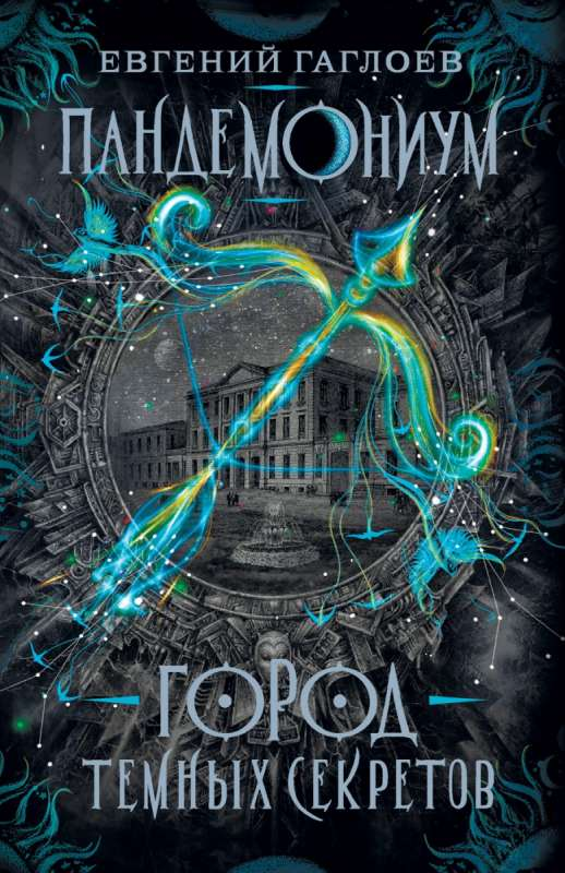 Обложка книги Пандемониум. Город темных секретов для детей, фантастическая история от SOVABOOKS.