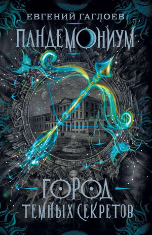 Обложка книги "Пандемониум. Город темных секретов" Евгения Гаглоева, фантастическая детская книга в русском издании.