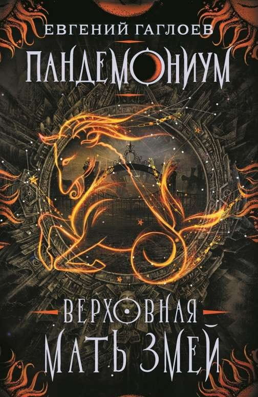 Обложка детской книги Пандемониум Верховная мать змей от SOVABOOKS с иллюстрацией фантастического мира и змей.