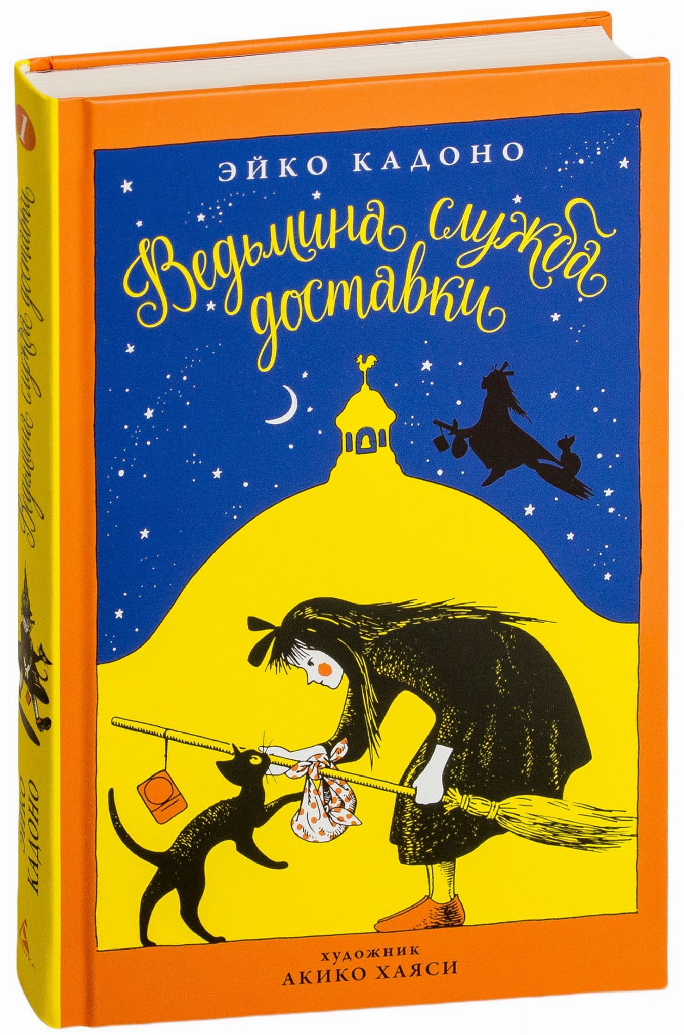 Иллюстрация книги "Ведьмина служба доставки" от SOVABOOKS, детская фэнтези и научная фантастика, яркий и волшебный дизайн.