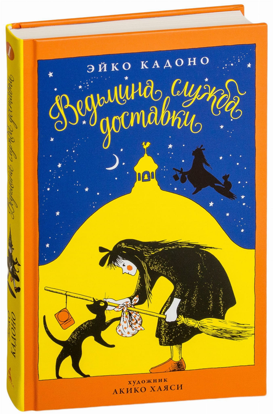 Иллюстрация книги "Ведьмина служба доставки" от SOVABOOKS, детская фэнтези и научная фантастика, яркий и волшебный дизайн.