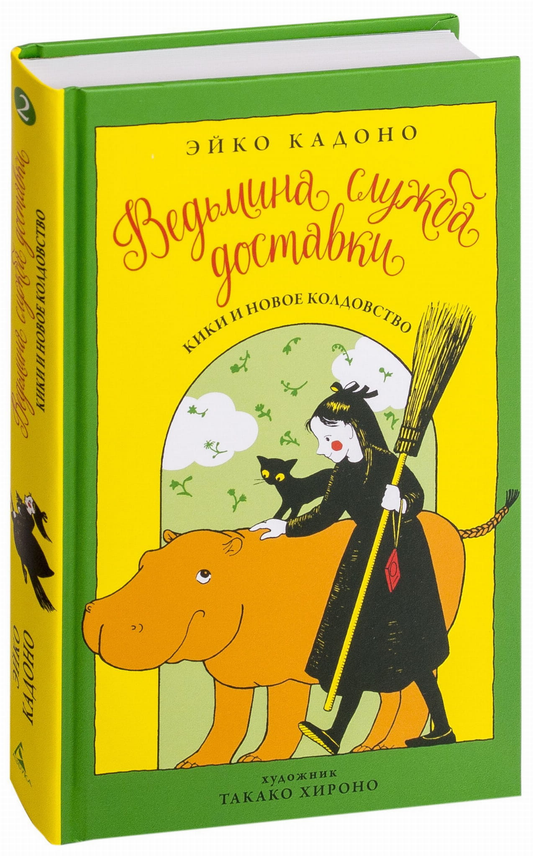 Обложка детской книги "Ведьмина служба доставки. Кики и новое колдовство" от SOVABOOKS, фантастическая сказка для детей