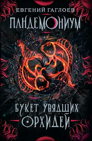 Обложка книги "Пандемониум. Букет увядших орхидей" Евгения Гаглоева, фантастическая детская книга в русском издании.