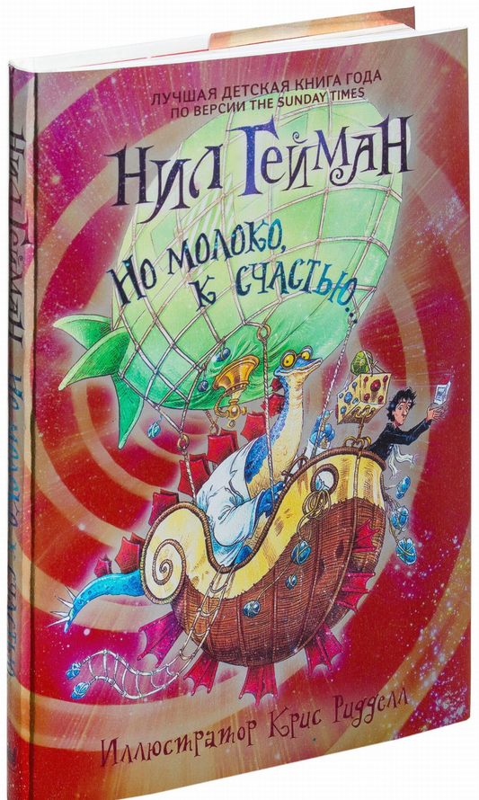 Обложка детской книги "Но молоко, к счастью" от SOVABOOKS с ярким иллюстрацией и названием на фоне фантастического сюжета.