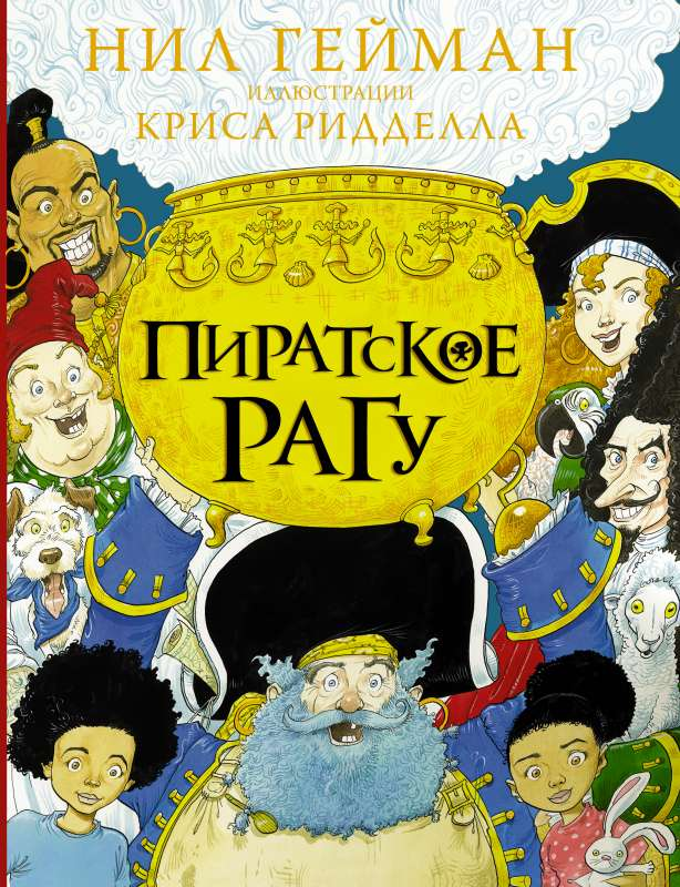 Обложка детской книги «Пиратское рагу» от SOVABOOKS с ярким изображением пиратского приключения.