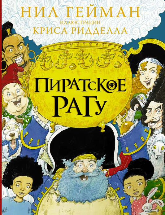 Обложка детской книги «Пиратское рагу» от SOVABOOKS с ярким изображением пиратского приключения.