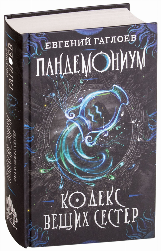 Обложка детской книги "Пандемониум. Кодекс вещих сестер" от SOVABOOKS, фантастическая история для детей.
