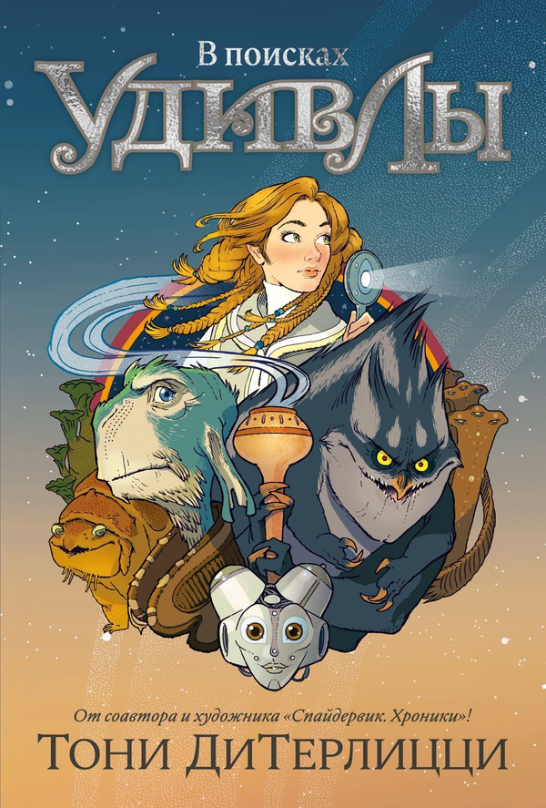 Книга В поисках УдивЛы Тони ДиТерлицци - SOVABOOKS