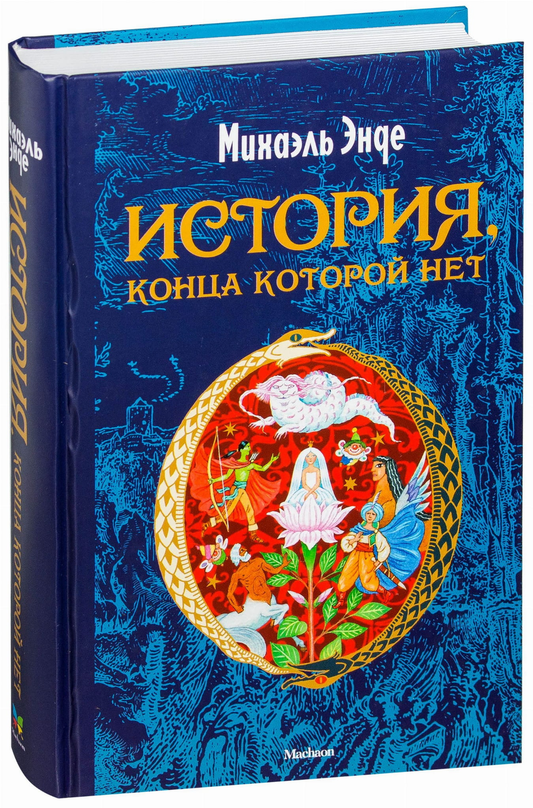 Обложка детской книги "История, конца которой нет" от SOVABOOKS, фантастическая история для юных читателей