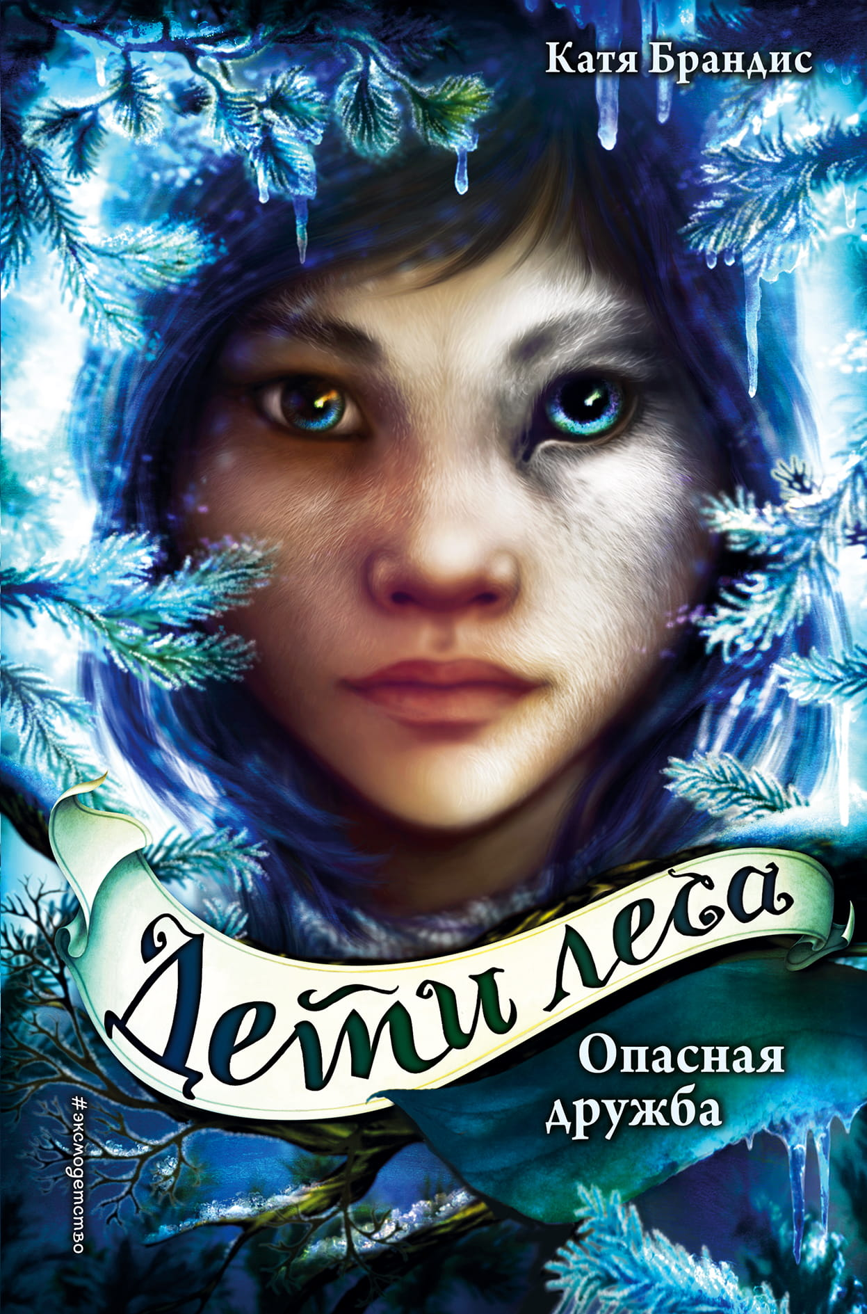 Книга "Опасная дружба" от SOVABOOKS - детская фантастическая книга с ярким иллюстрациями на обложке