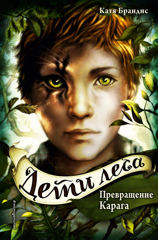 Детская книга "Преображение Карага" от SOVABOOKS, фантастическая история с ярким иллюстрациями.