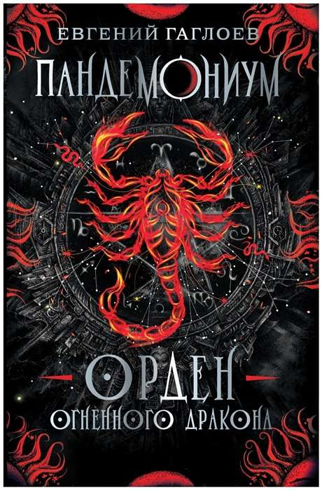 Обложка книги "Пандемониум. Орден огненного дракона" для детей, фэнтези и научная фантастика, от издательства SOVABOOKS