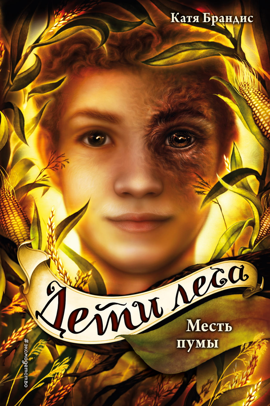 Детская книга "Месть пумы" от SOVABOOKS, фантастическая и научно-фантастическая литература, изображение обложки книги