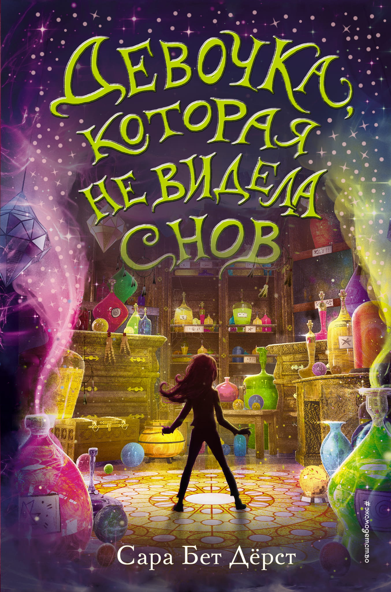 Детская книга "Девочка, которая не видела снов" от SOVABOOKS, изображение обложки фантастической книги для детей