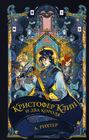 Обложка детской книги "Кристофер Клин и два короля" автора Рихтера А.П., фантастическая и научно-фантастическая литература для детей.