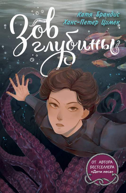 Обложка детской книги "Зов глубины" от SOVABOOKS, фантастическая история для молодых читателей