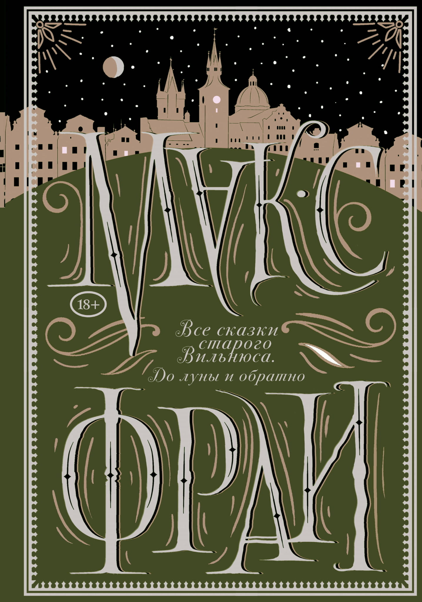 Детская книга "Все сказки старого Вильнюса. До луны и обратно" от SOVABOOKS, иллюстрации и обложка на изображении