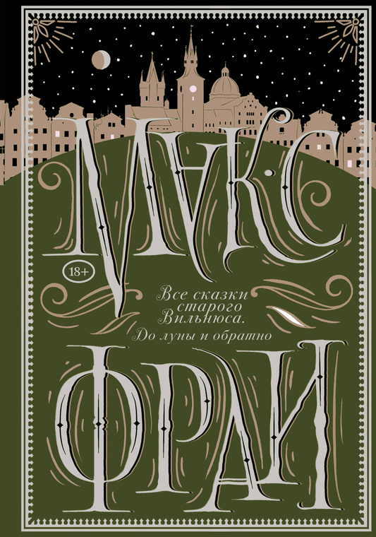 Детская книга "Все сказки старого Вильнюса. До луны и обратно" от SOVABOOKS, иллюстрации и обложка на изображении