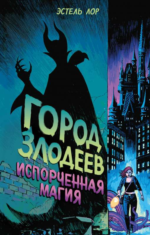 Обложка книги "Город злодеев. Испорченная магия" для детей, фантастическая книга от SOVABOOKS, изображение с ярким дизайном.