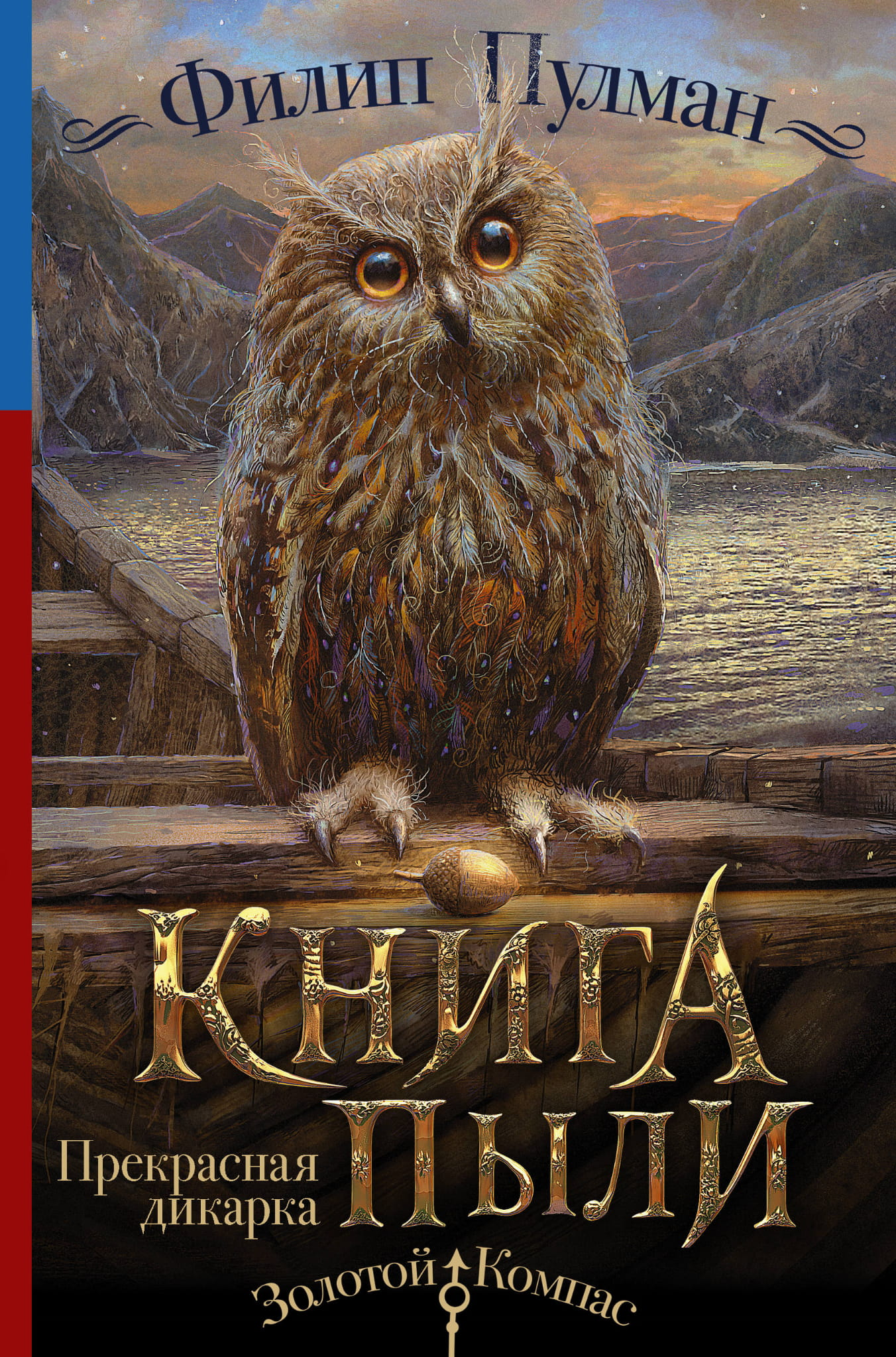 Детская книга "Пыли. Прекрасная дикарка" от SOVABOOKS, фантастическая и сказочная история для детей.