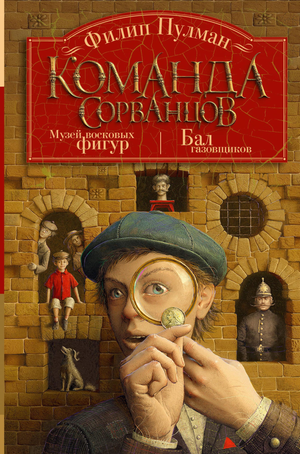 Обложка книги "Команда сорванцов" Пулмана Филипа, детская фантастическая и научно-фантастическая книга от Sovabooks.