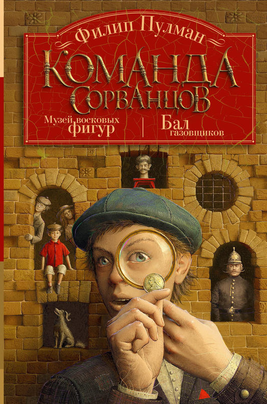 Детская книга «Команда сорванцов» от SOVABOOKS, иллюстрация на обложке, яркое и привлекательное оформление для детей
